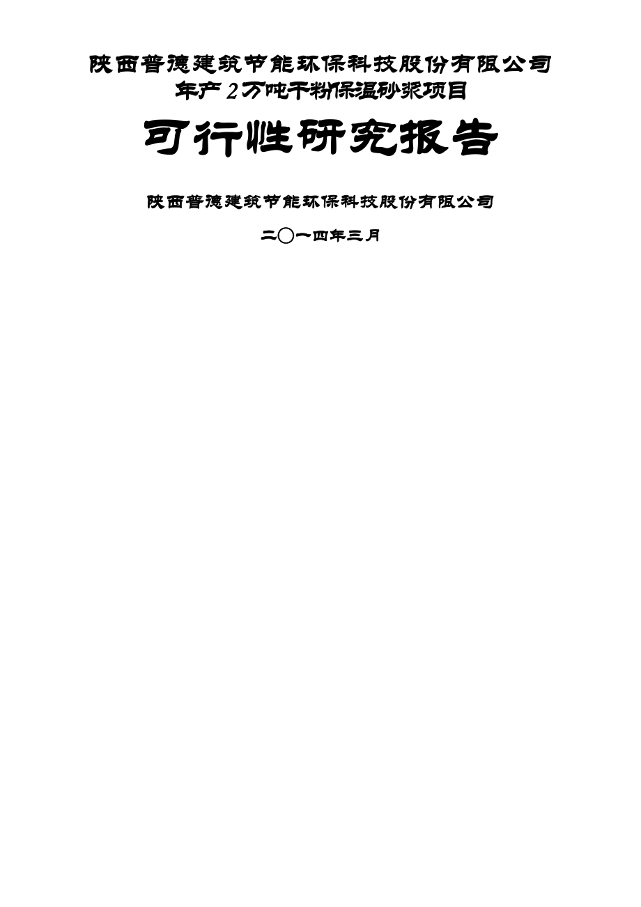 陕西普德年产2万吨干粉保温砂浆生产线项目.doc_第1页