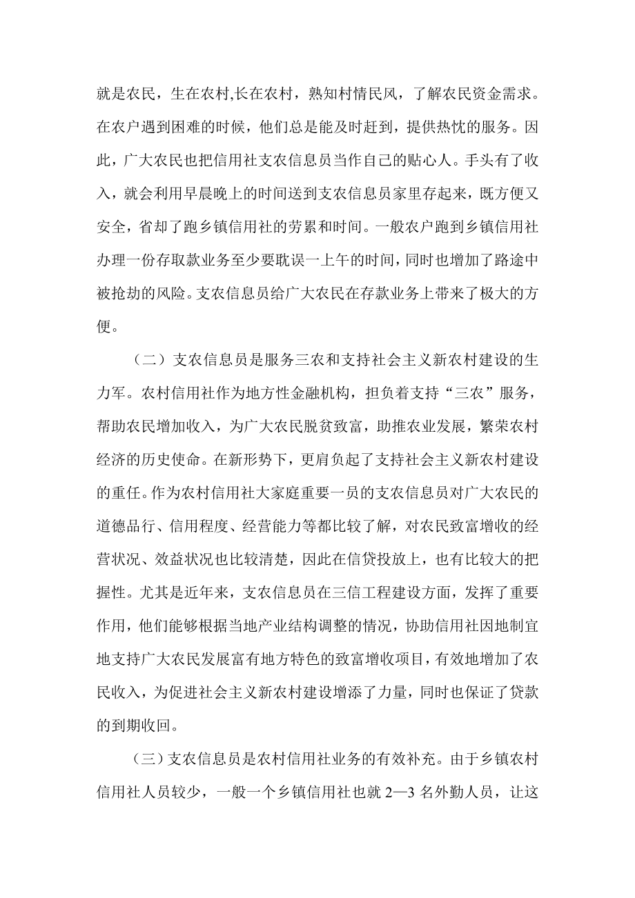 银行系统论文：对新形势下农村信用社支农信息员现状的思考.doc_第2页