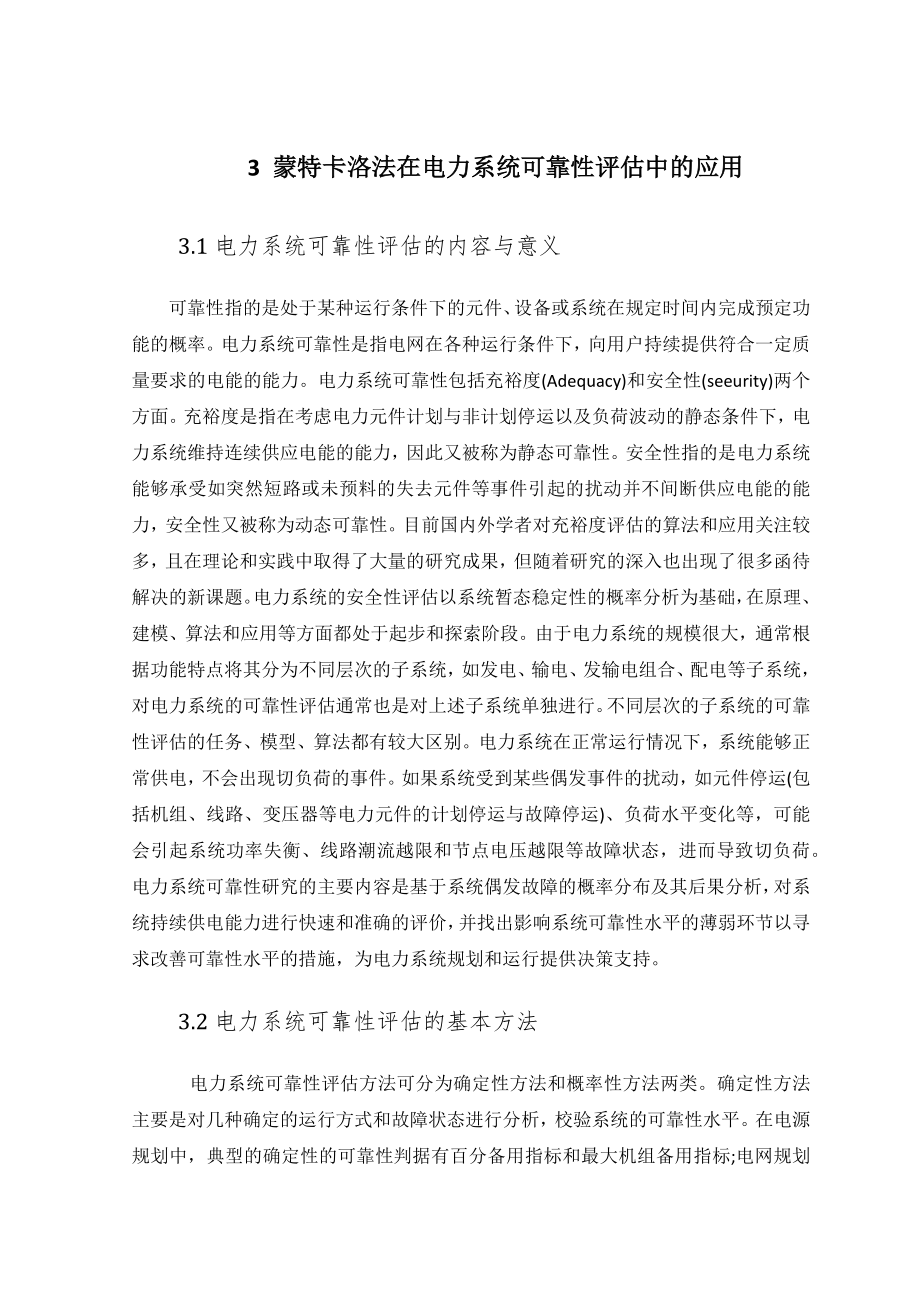 蒙特卡洛法在电力系统可靠性评估中.docx_第1页