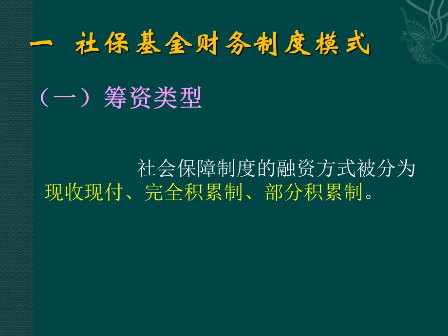 社会保障基金运作模式比较.ppt_第2页