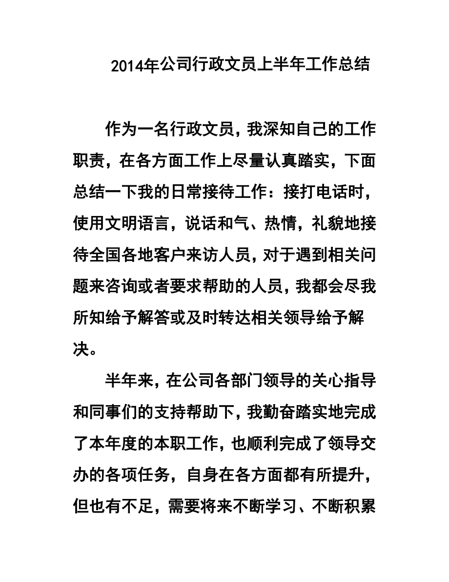 公司行政文员上半工作总结.doc_第1页