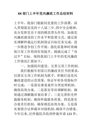 XX部门上半党风廉政工作总结材料.doc