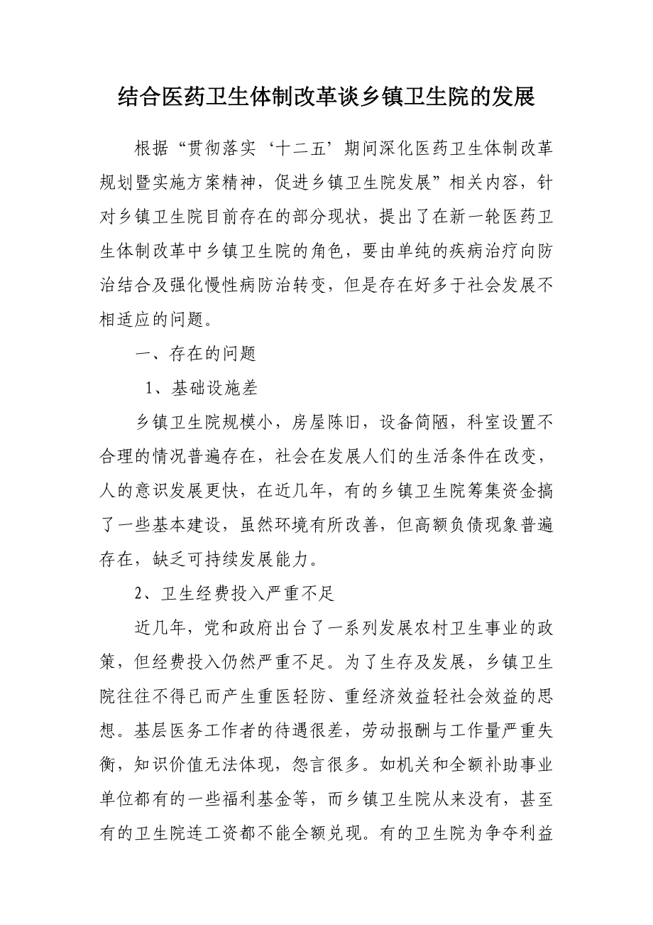 结合医药卫生体制改革谈乡镇卫生院的发展心得.doc_第1页