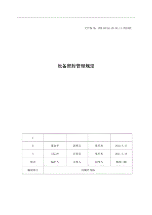 设备密封管理规定分解.doc