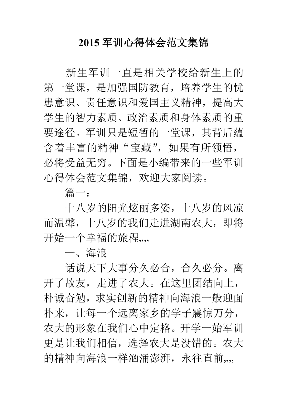 军训心得体会范文集锦.doc_第1页