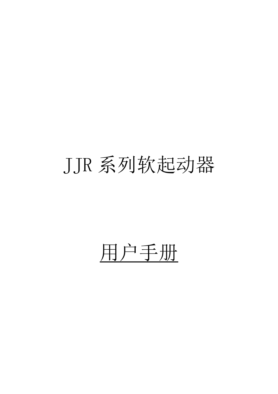 雷诺尔JJR软起说明书.doc_第1页