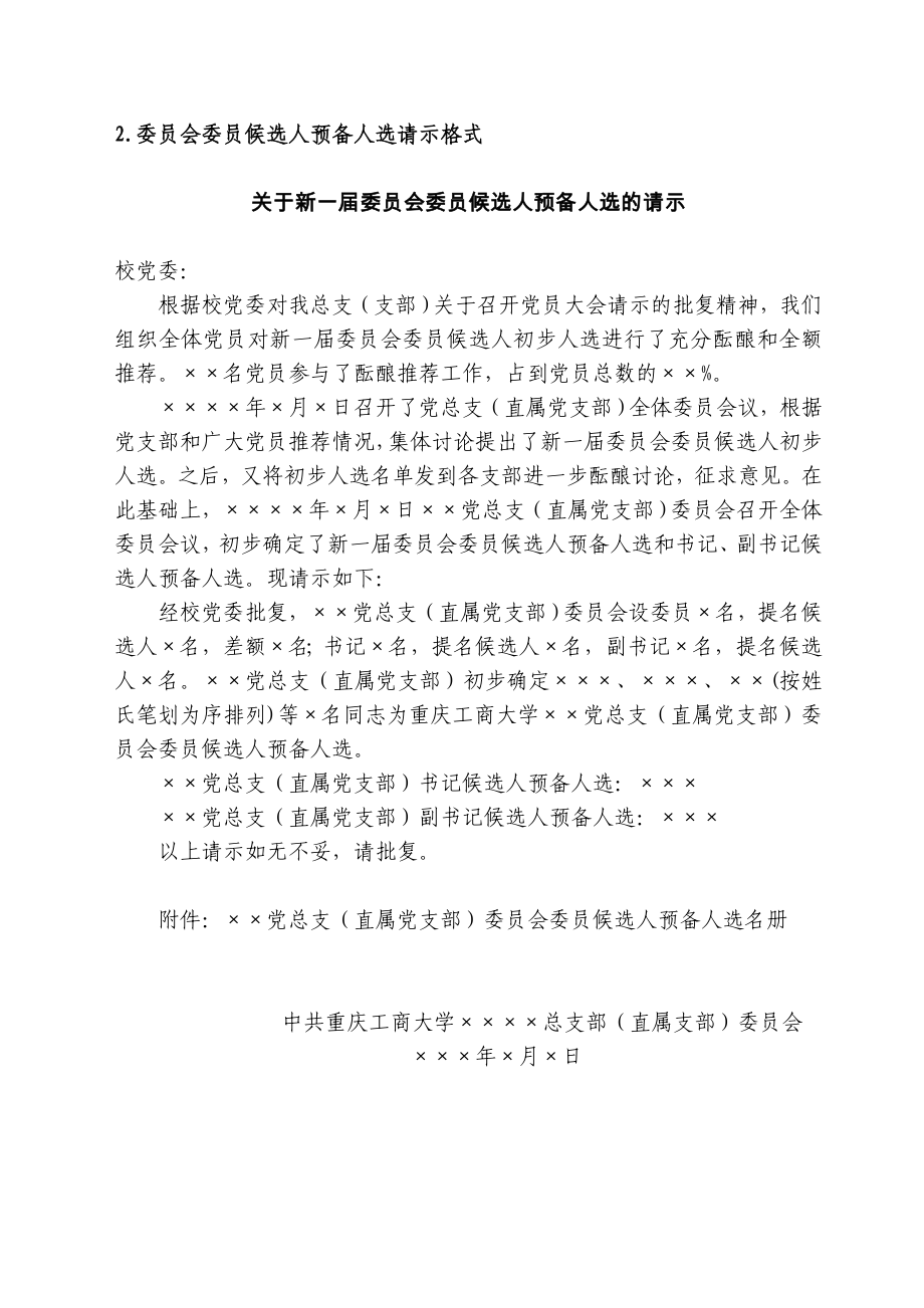 重庆工商大学基层党组织换常用文书格式.doc_第2页