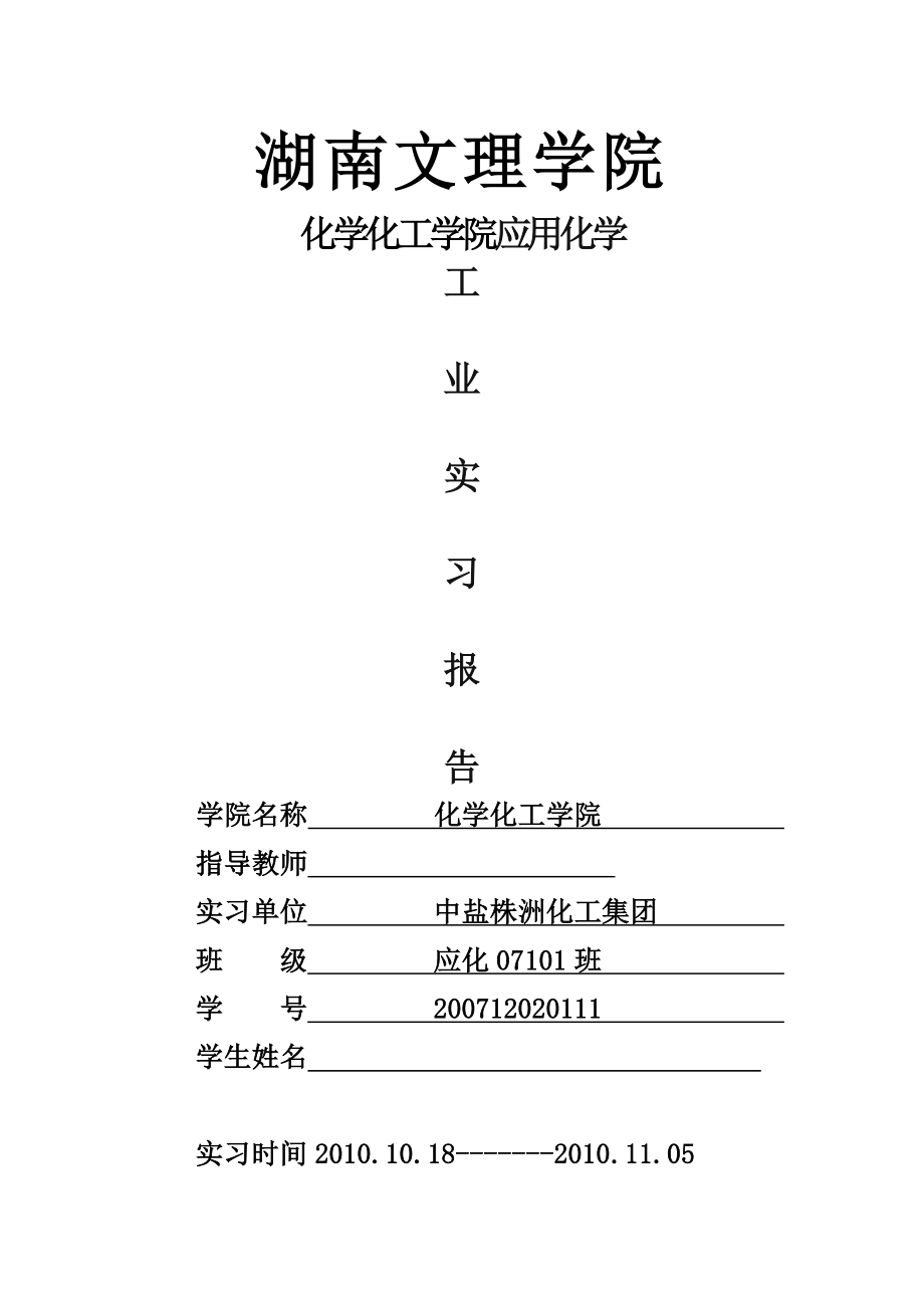 中盐株化顶岗实习报告.doc_第1页