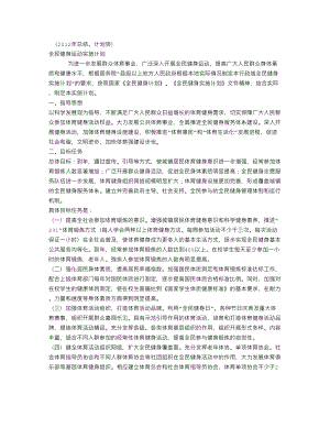 全民健身运动实施计划(总结).doc