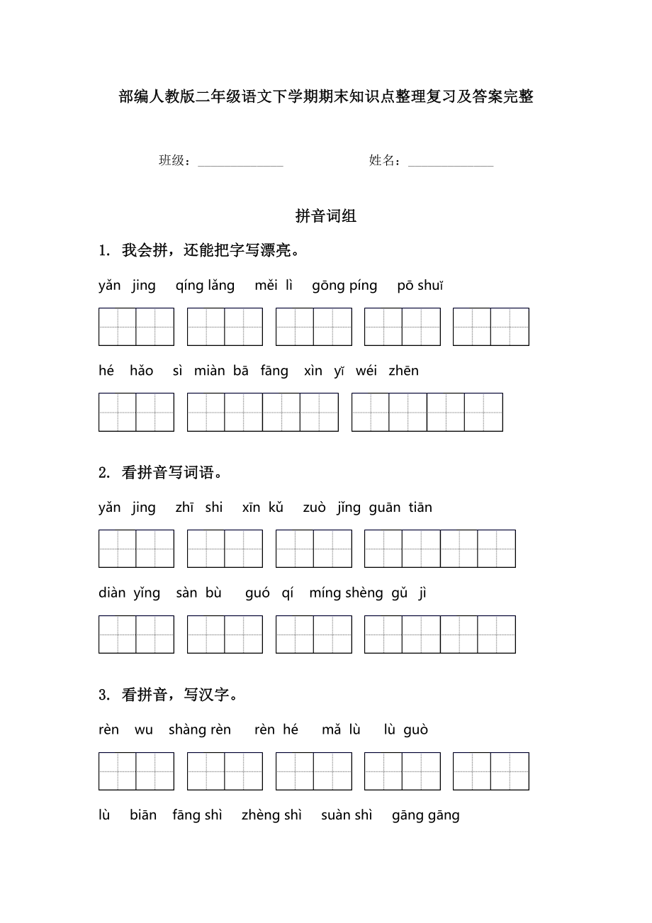 部编人教版二年级语文下学期期末知识点整理复习及答案完整.doc_第1页