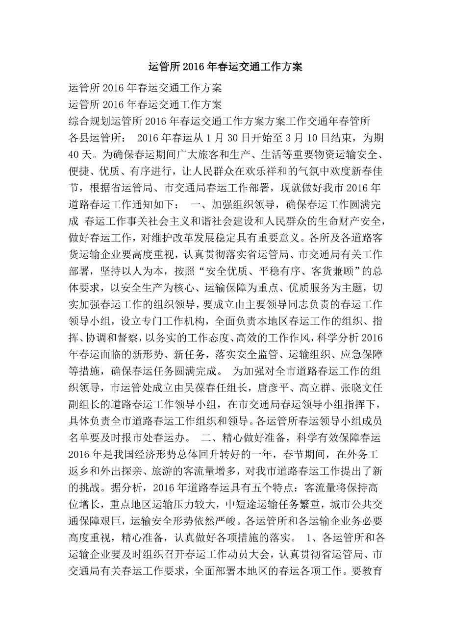 运管所运交通工作方案.doc_第1页