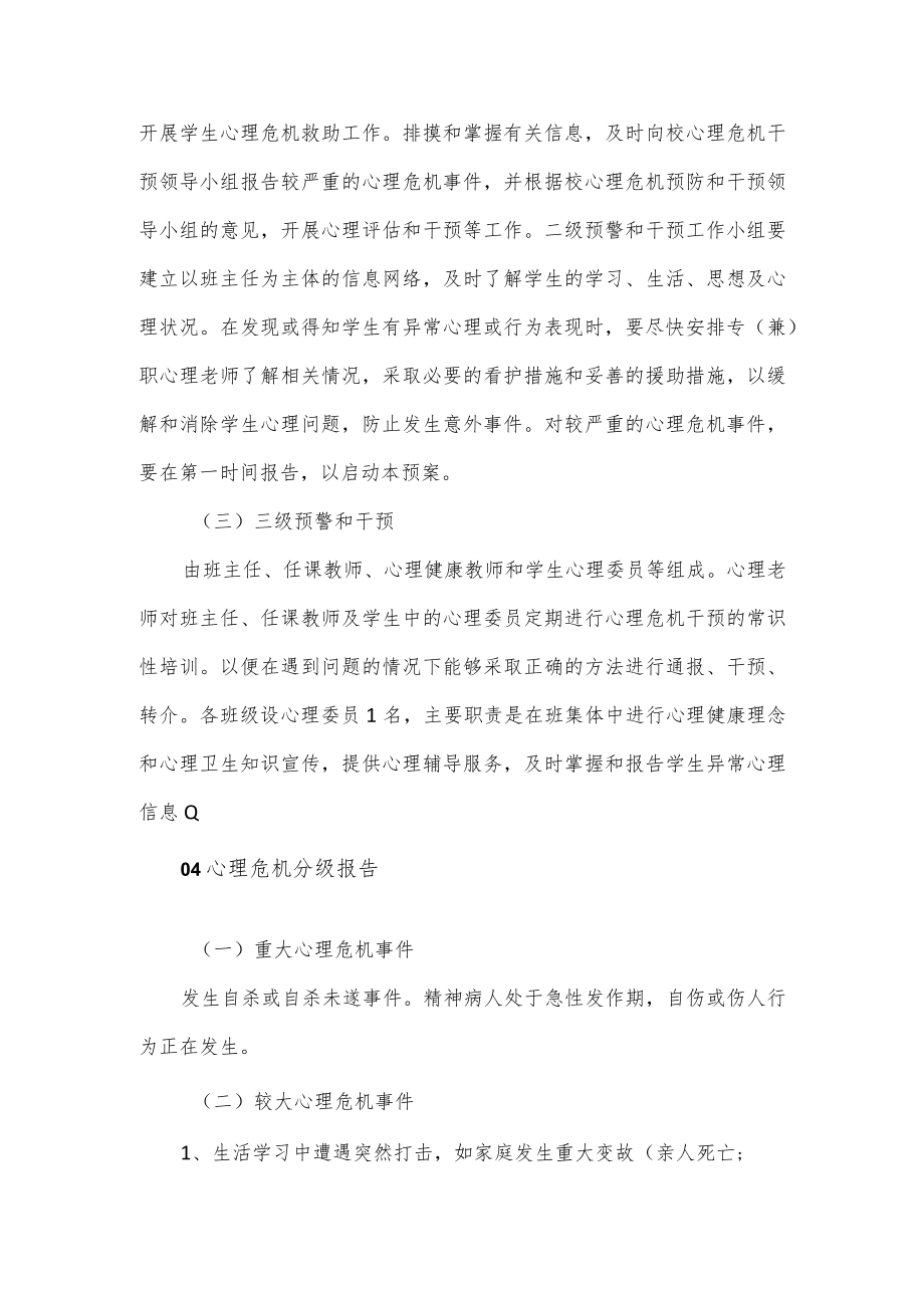 2023年校园心理危机干预方案大全.docx_第2页