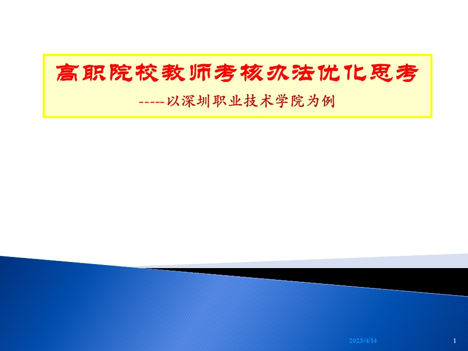 高职院校教师考核办法.ppt_第1页