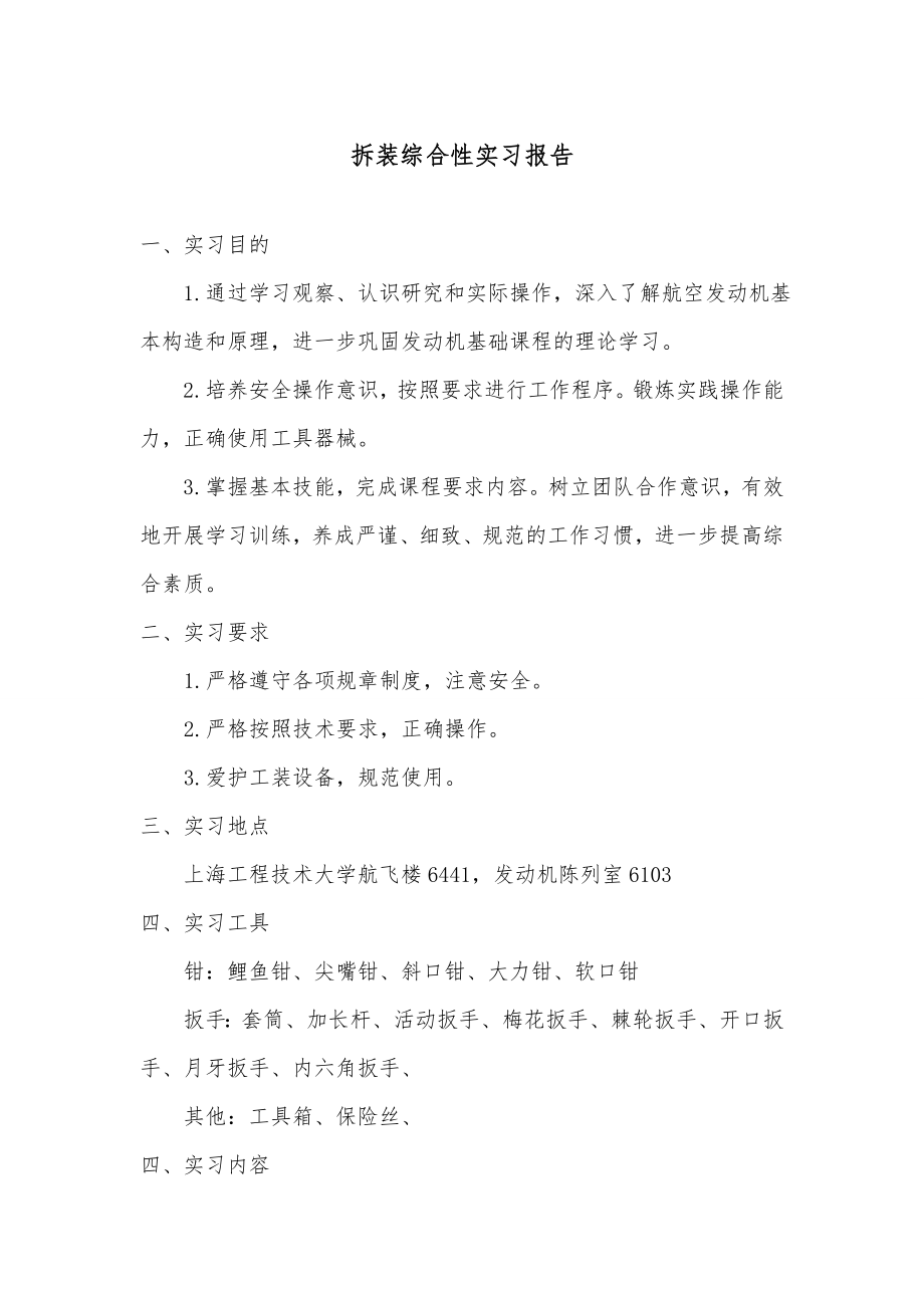 航空拆装实习报告总结.doc_第1页