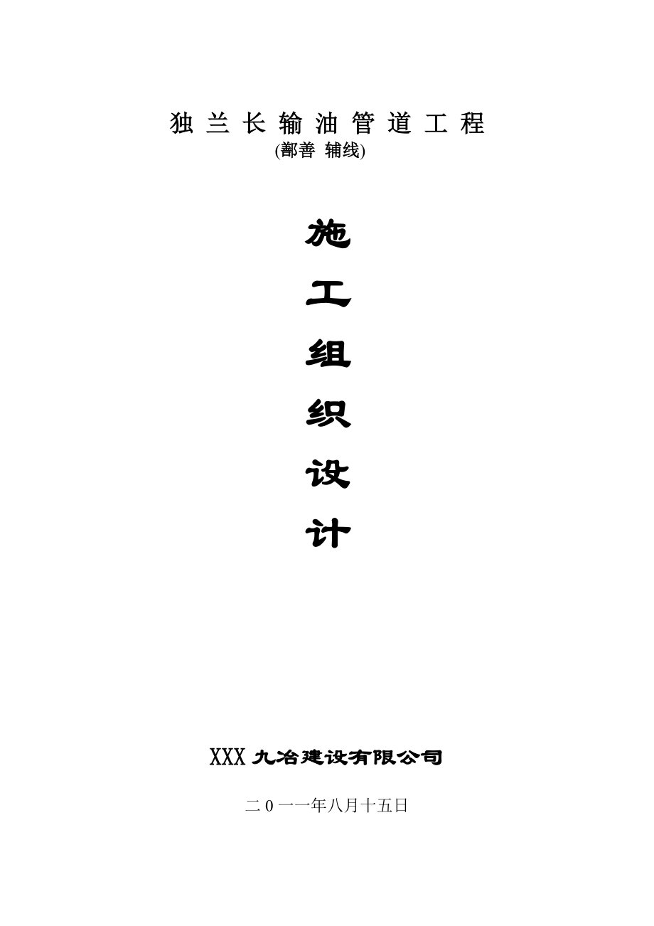 九冶建设鄯善辅线施工组织设计.doc_第1页