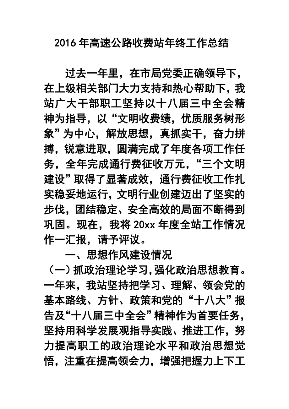 高速公路收费站终工作总结.doc_第1页