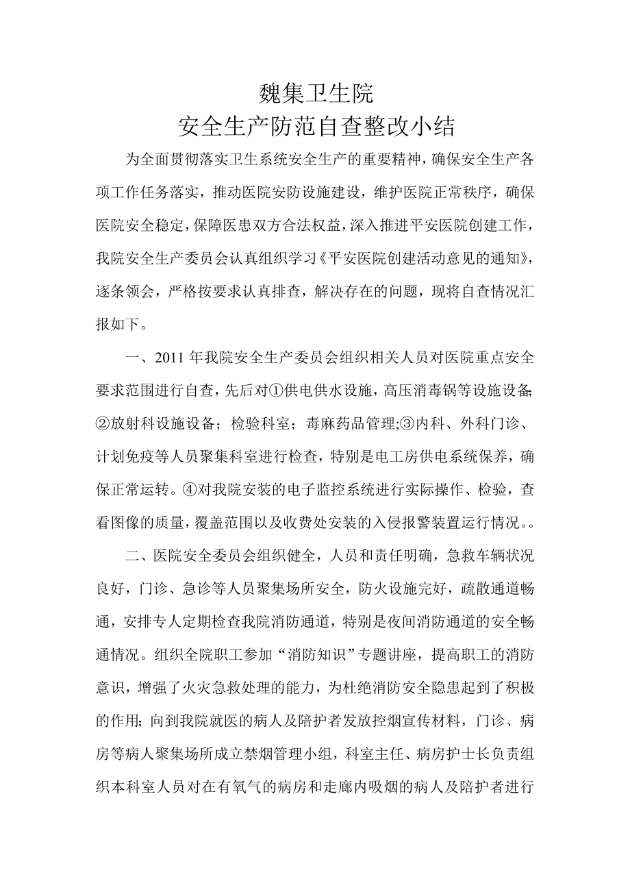 魏集卫生院安全防范自查整改小结.doc_第1页