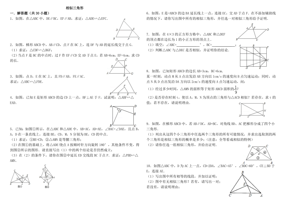 经典相似三角形练习题(附参考答案).doc_第1页