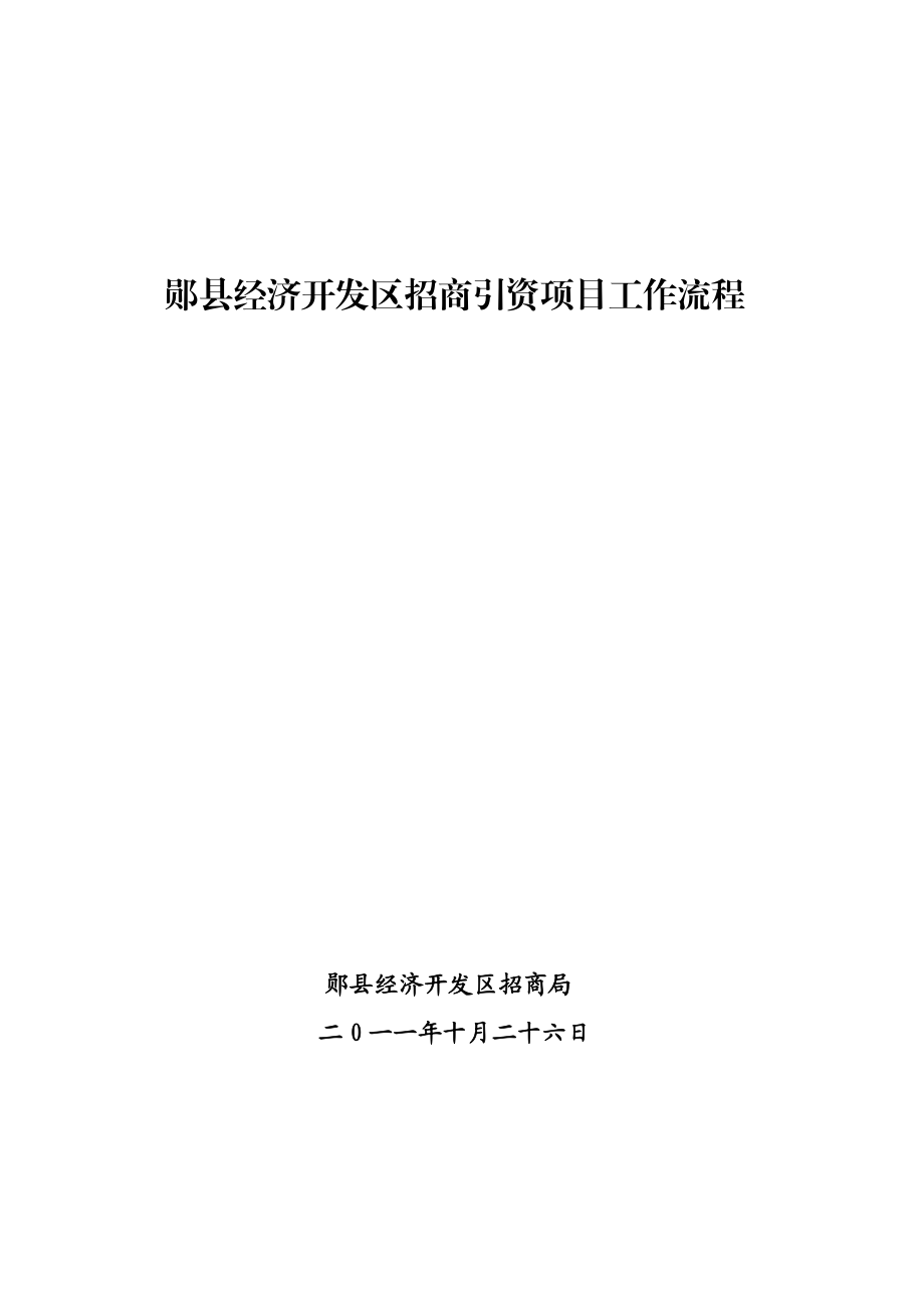 112郧县经济开发区招商引资项目工作流程.doc_第1页