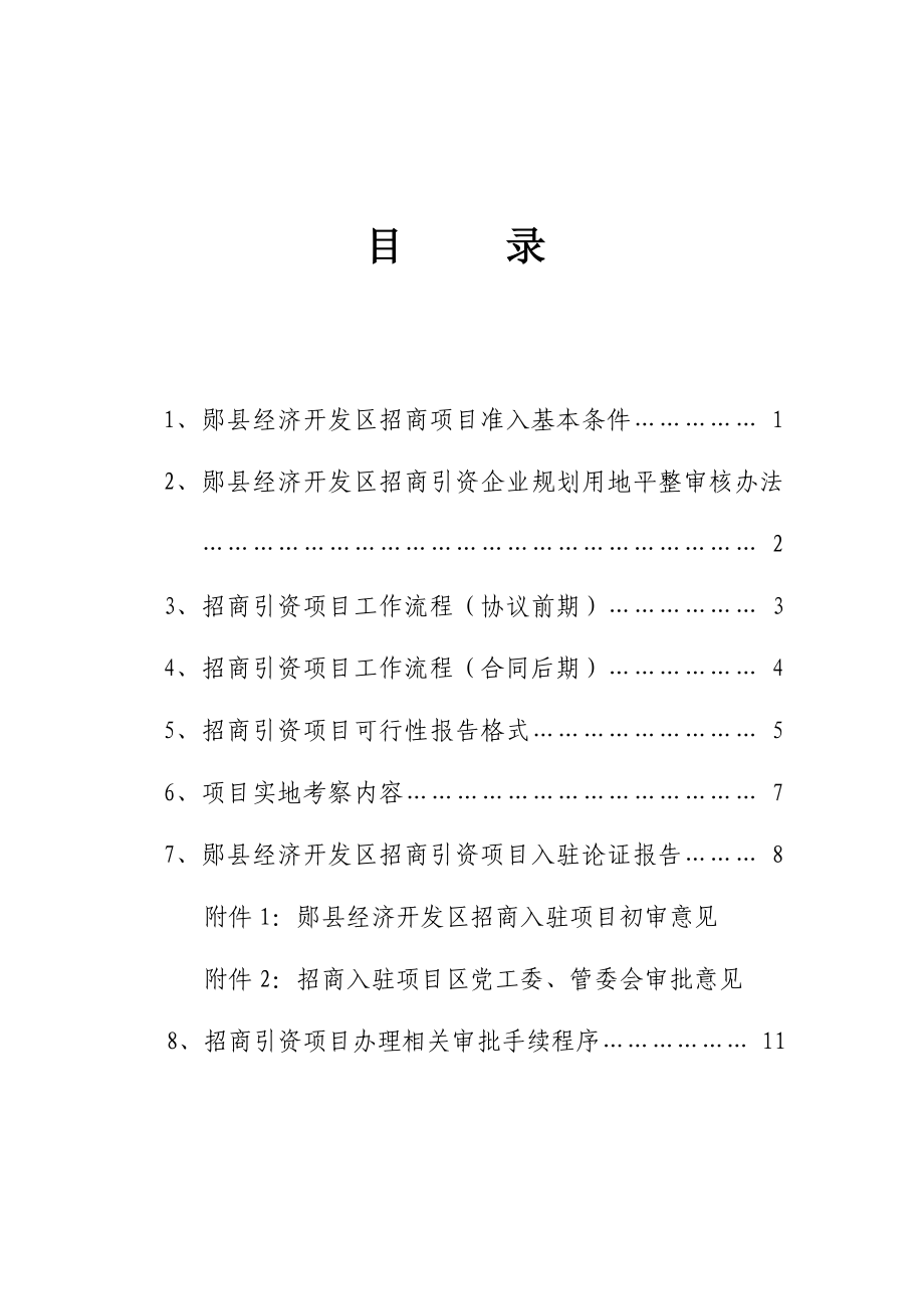 112郧县经济开发区招商引资项目工作流程.doc_第2页