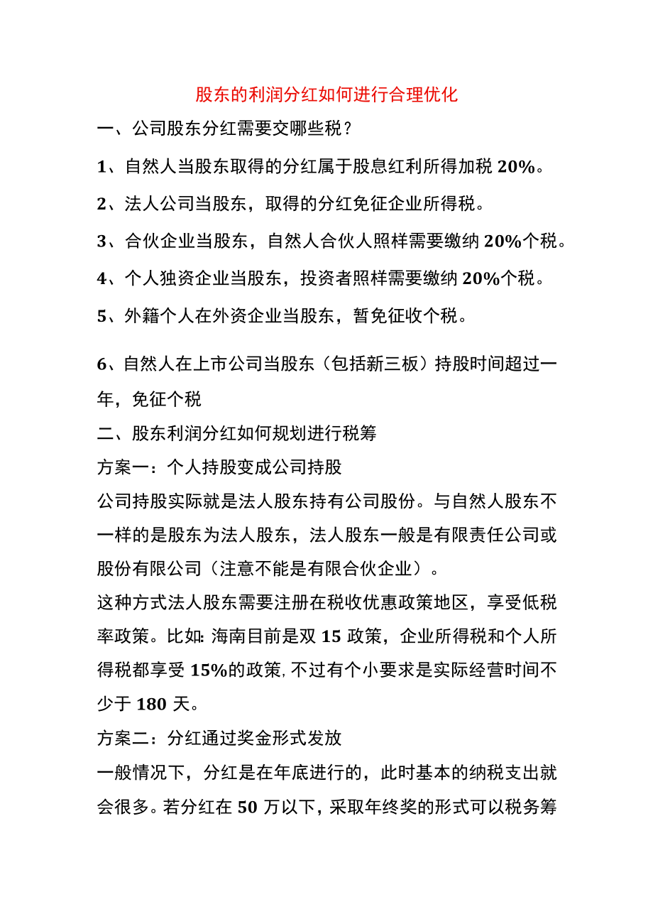 股东的利润分红如何进行合理优化税负.docx_第1页