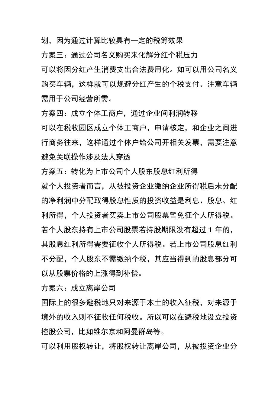 股东的利润分红如何进行合理优化税负.docx_第2页