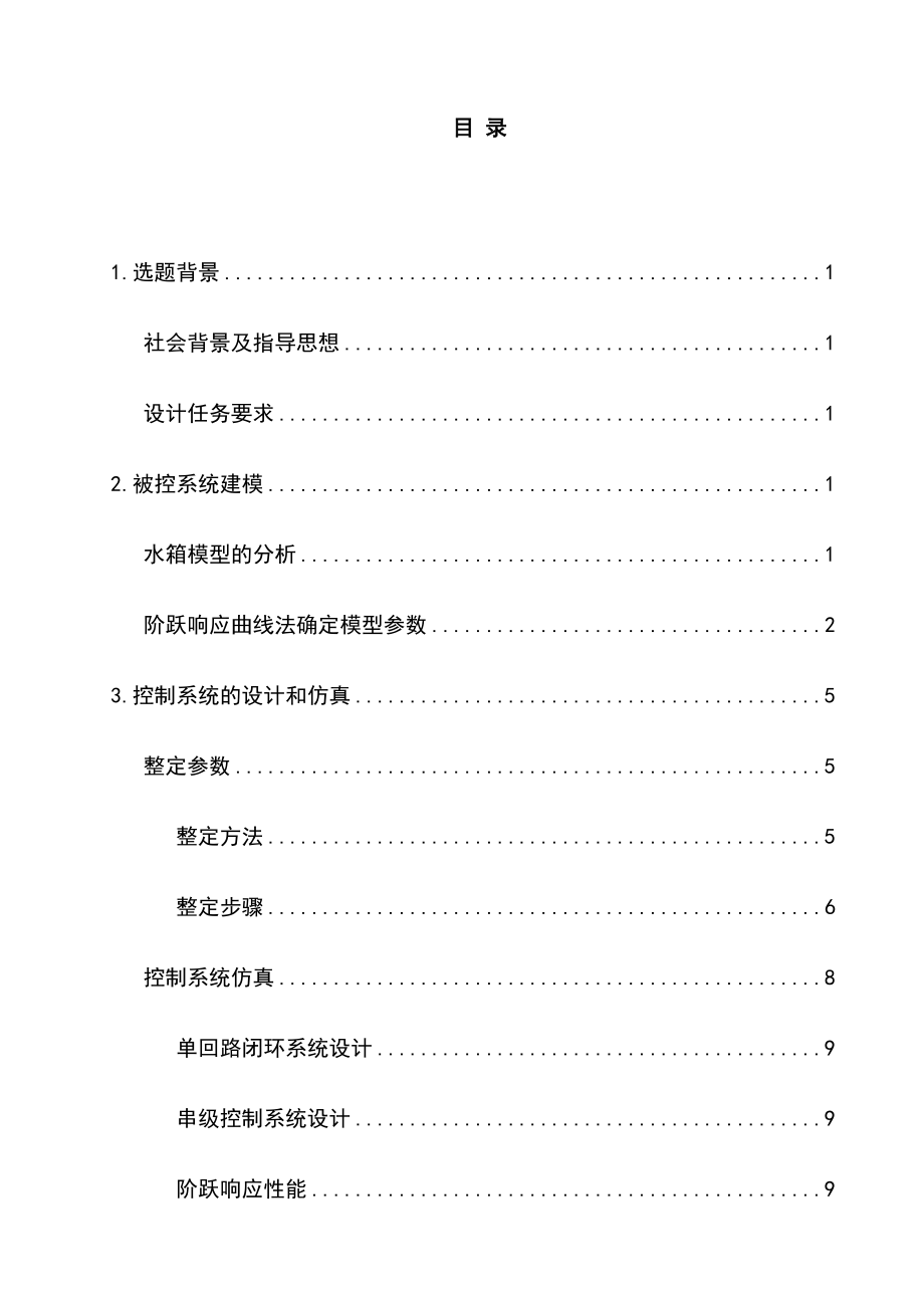 过程控制双容水槽课程设计.doc_第1页