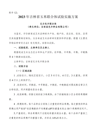 2023年吉林省玉米联合体试验实施方案-北方先丰联合体.docx