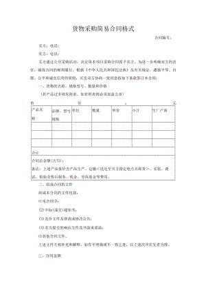 货物采购简易合同、服务采购简易合同、简易工程承包合同示范文本模板.docx