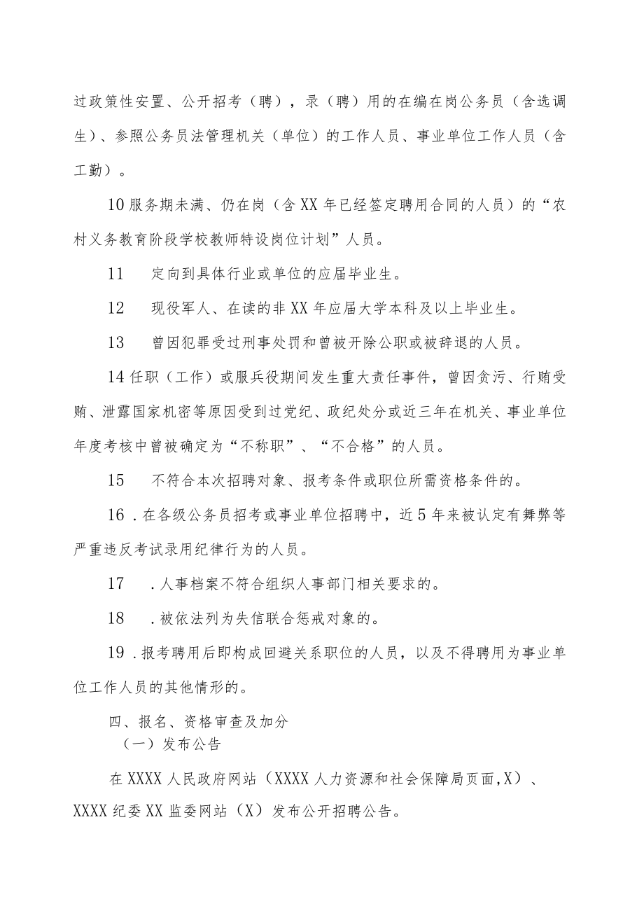 XX纪委XX监委XX年事业单位新增人员202X年公开招聘实施方案.docx_第3页