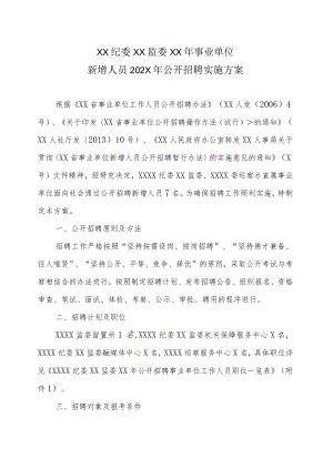 XX纪委XX监委XX年事业单位新增人员202X年公开招聘实施方案.docx