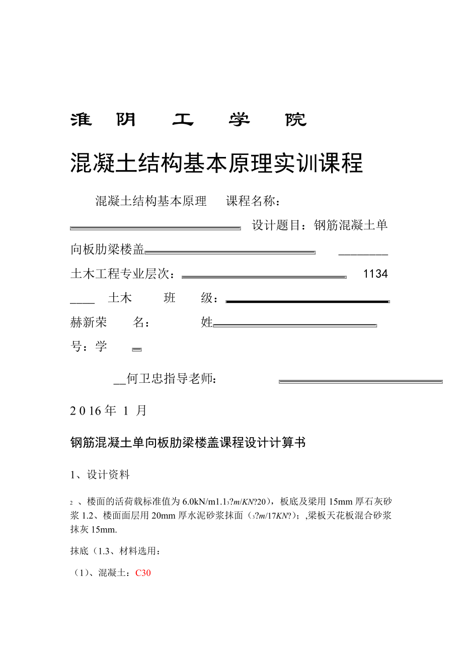 钢筋混凝土单向板肋梁楼盖课程设计计算书设计实例.doc_第1页