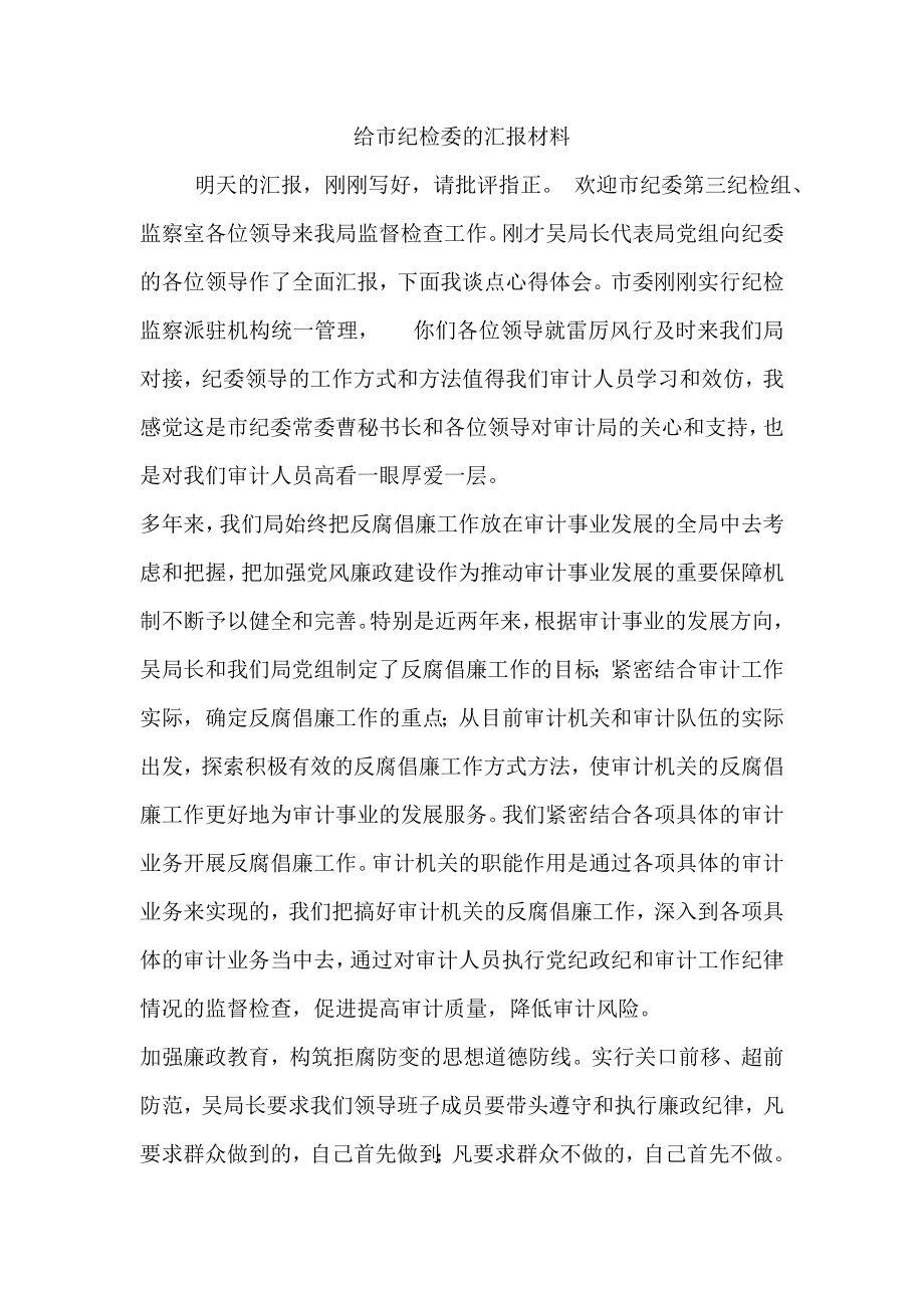 给市纪检委的汇报材料.doc_第1页