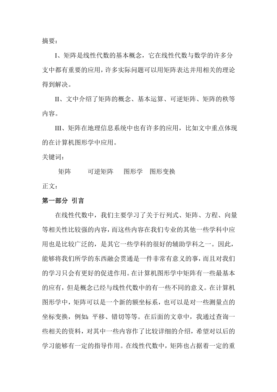 线性代数论文矩阵在自己专业中的应用及举例.doc_第2页