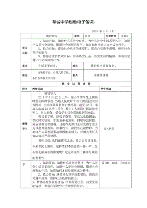 维护秩序教案（教案）精编版.docx