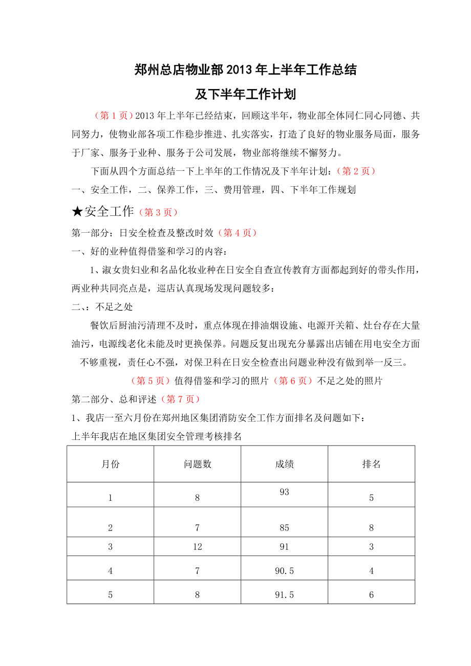 (PPT版)上半物业部工作总结.doc_第1页