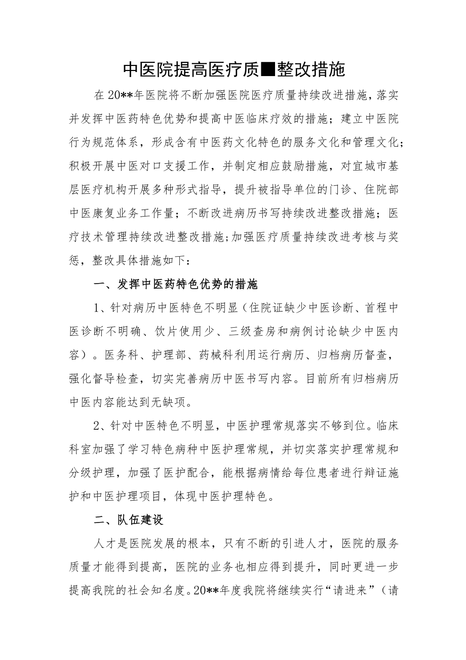 中医院提高医疗质量整改措施.docx_第1页