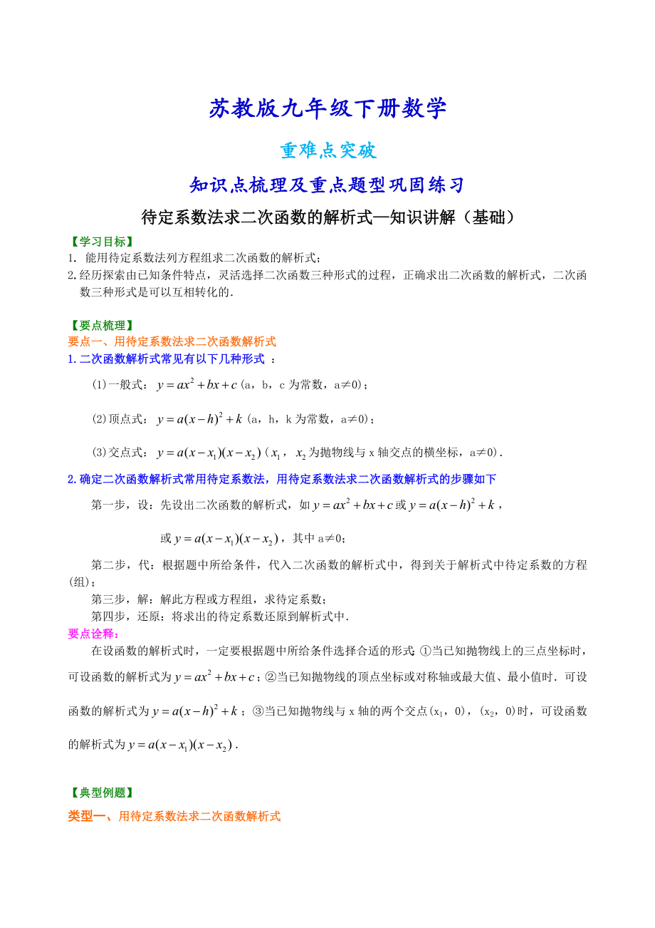 苏教版九年级下册数学[待定系数法求二次函数的解析式—知识点整理及重点题型梳理](基础).doc_第1页