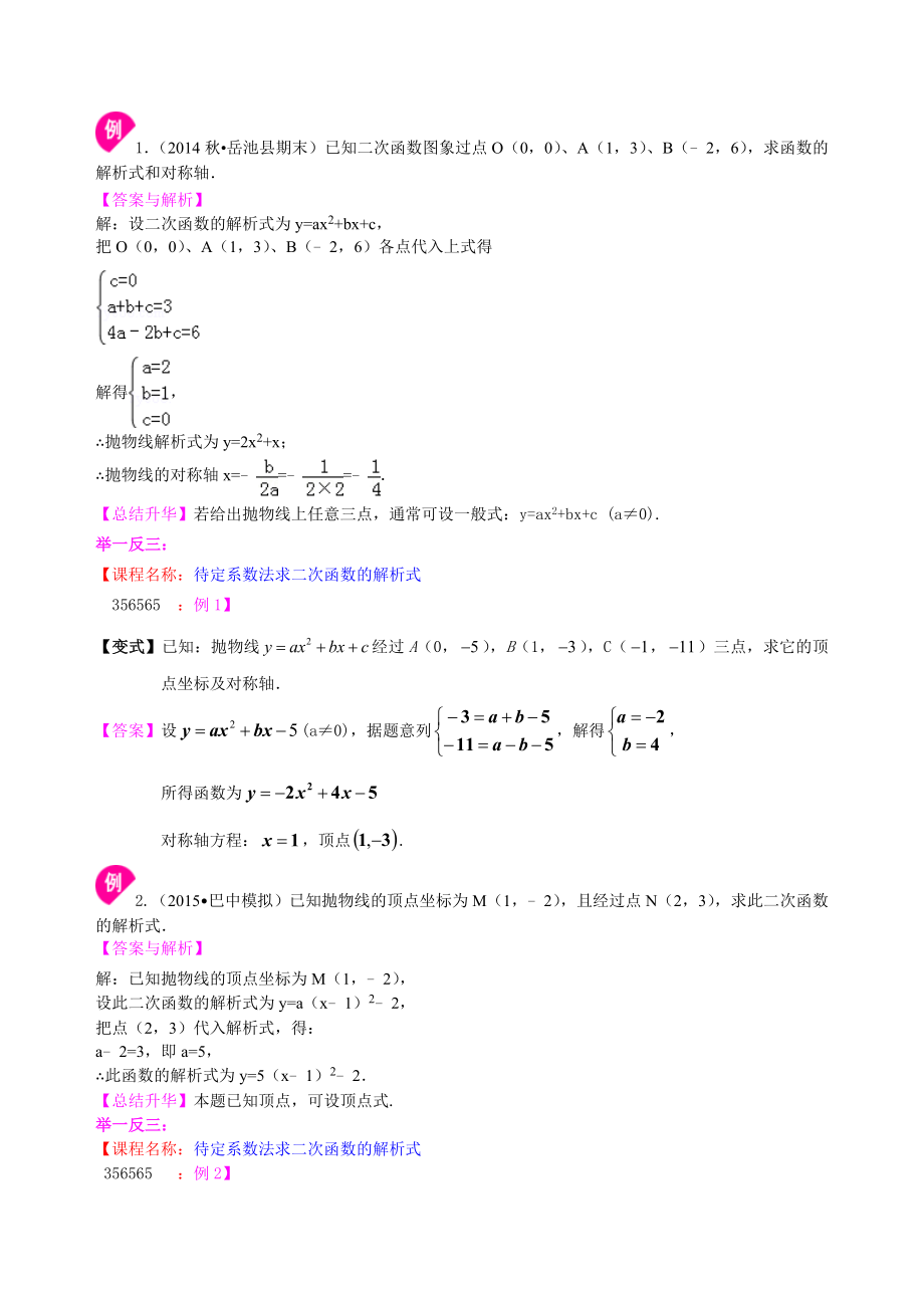 苏教版九年级下册数学[待定系数法求二次函数的解析式—知识点整理及重点题型梳理](基础).doc_第2页