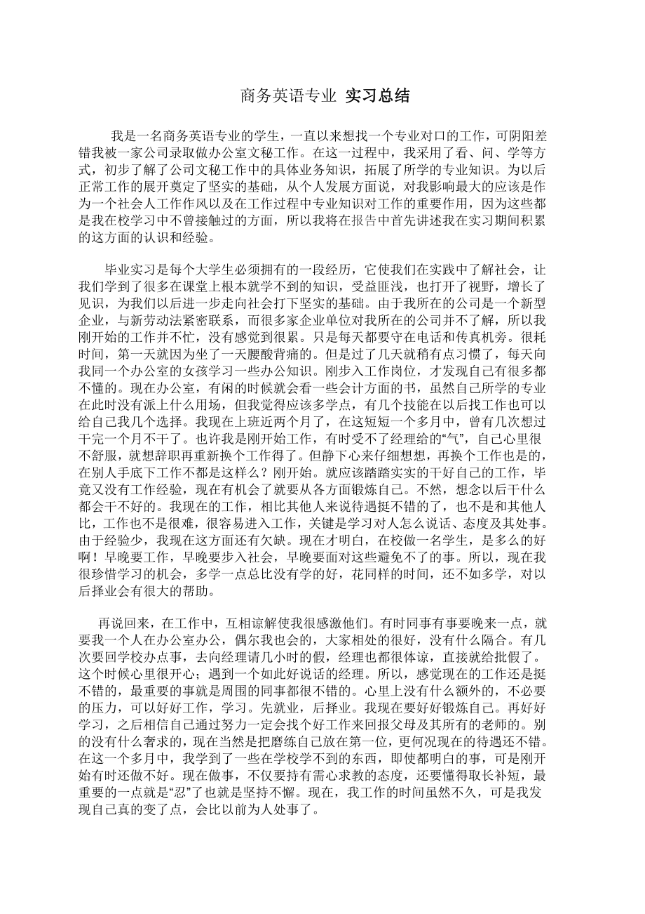 1031.N商务英语专业 实习总结实习总结.doc_第1页