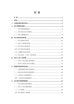 xx化工保卫部工作手册.doc