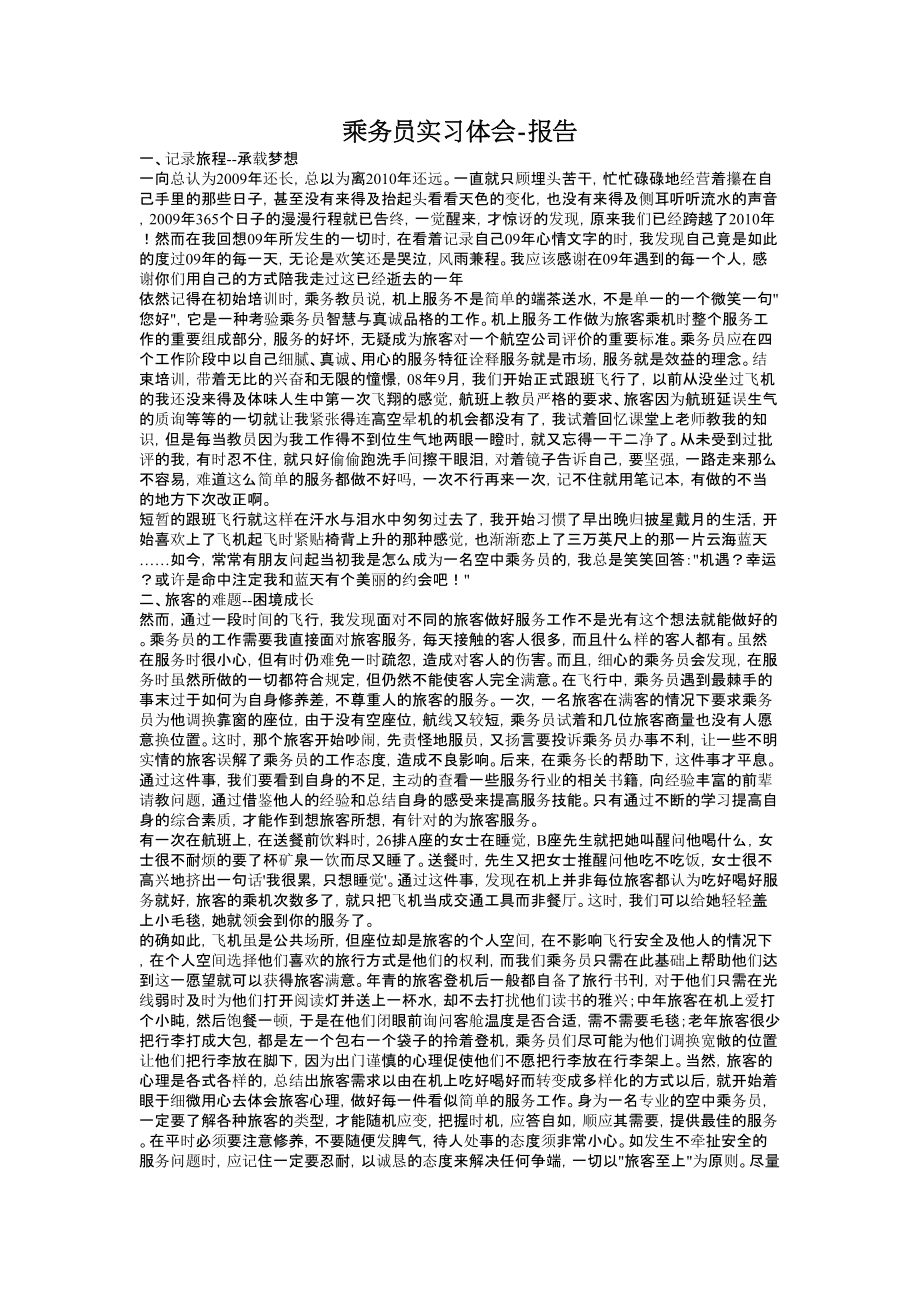 乘务员实习体会报告.doc_第1页