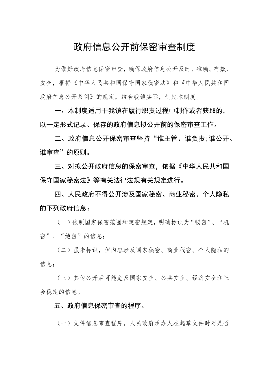 政府信息公开前保密审查制度.docx_第1页