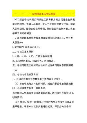 公司绩效工资考核方案.docx