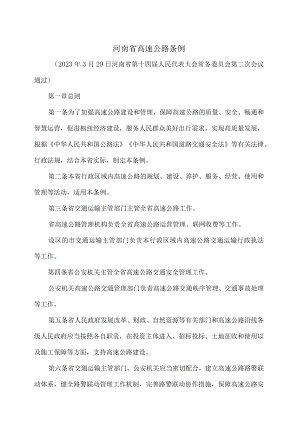 河南省高速公路条例(2023年).docx