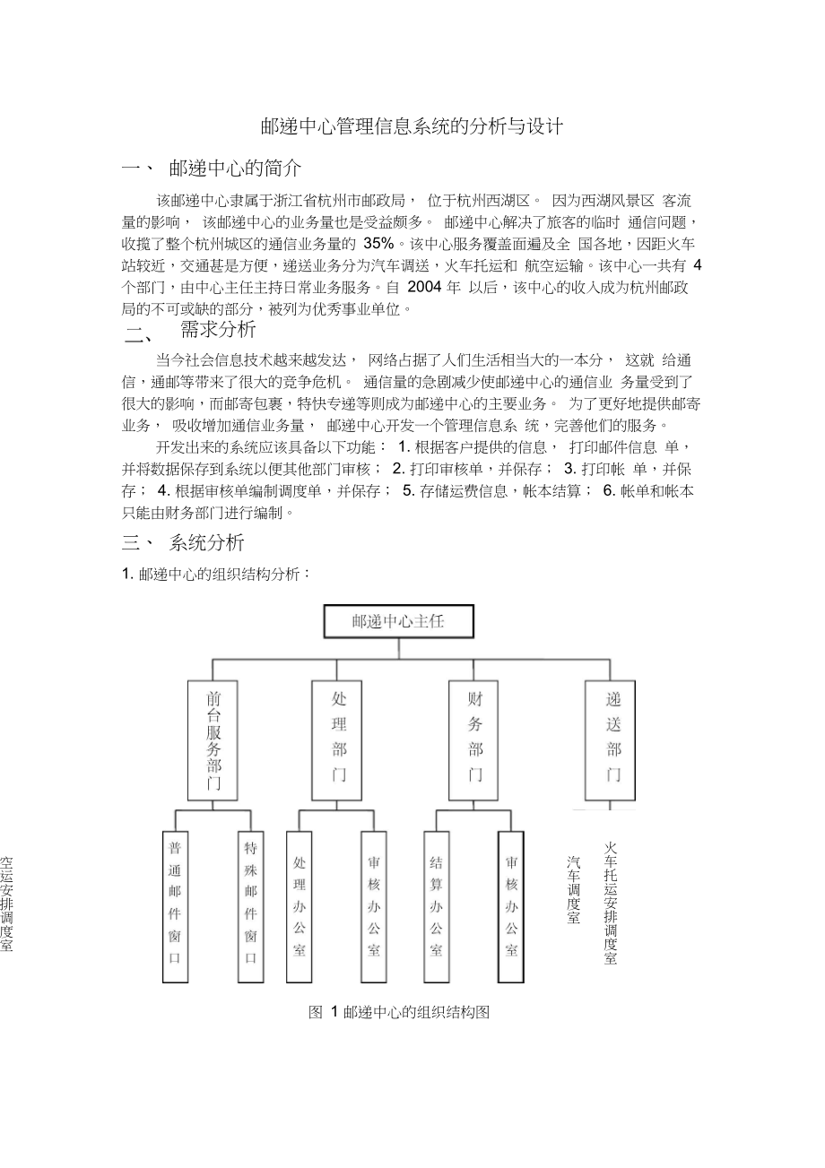 邮递中心管理信息系统的分析与设计.docx_第1页