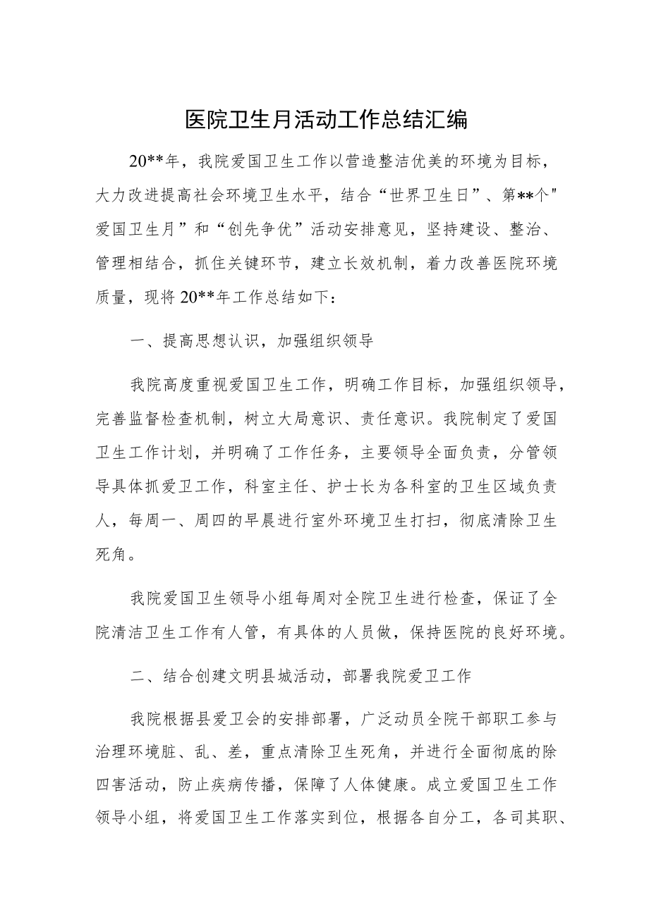 医院卫生月活动工作总结汇编.docx_第1页