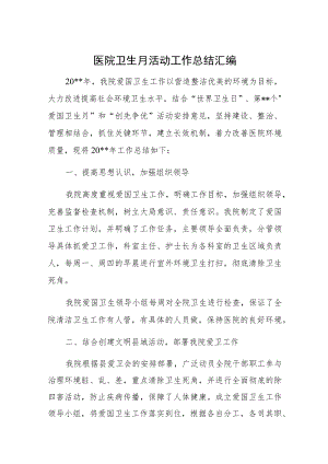 医院卫生月活动工作总结汇编.docx