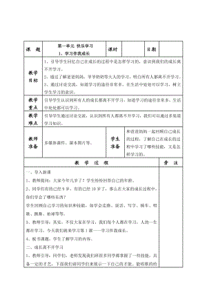 统编部编版小学三年级上册道德与法治全册表格式教案.doc