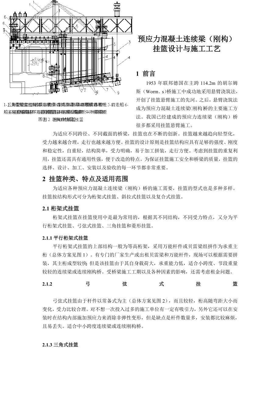 预应力混凝土连续梁(刚构)挂篮设计与施工工艺.doc_第1页